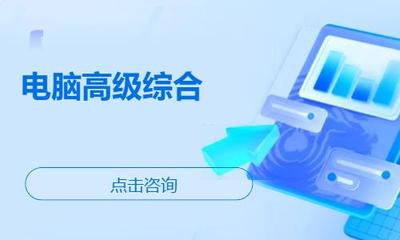 濰坊諸城市辦公軟件培訓(xùn)指南 機(jī)構(gòu)選擇、學(xué)習(xí)路徑與費用參考