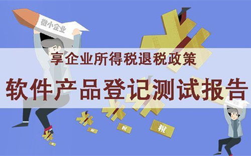 企業(yè)退稅利器 軟件產(chǎn)品登記測(cè)試報(bào)告如何為軟件開(kāi)發(fā)企業(yè)減負(fù)增效